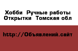 Хобби. Ручные работы Открытки. Томская обл.